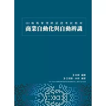 商業自動化與自動辨識：GS1條碼管理師認證考試教材