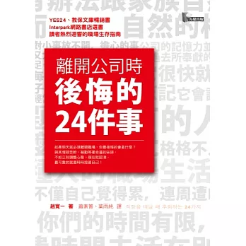 離開公司時後悔的24件事