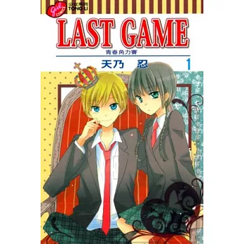 LAST GAME 青春角力賽 1