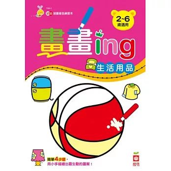 畫畫ing：生活用品