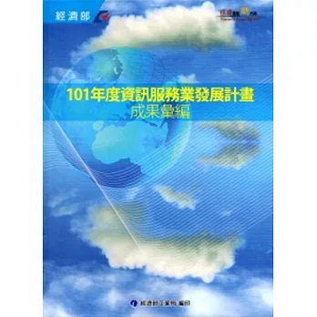 101年度資訊服務業發展計畫成果彙編