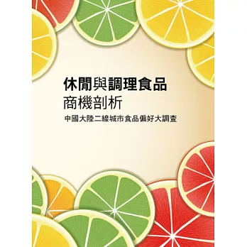 休閒與調理食品商機剖析：中國大陸二線城市食品偏好大調查《中國大陸市調系列》