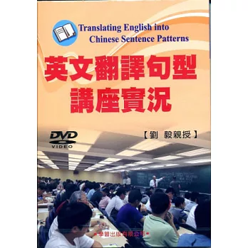 英文翻譯句型講座實況DVD