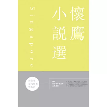 新加坡當代作家作品選：懷鷹小說選