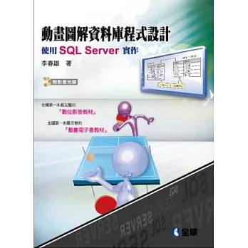 動畫圖解資料庫程式設計：使用SQL Server(附範例光碟)