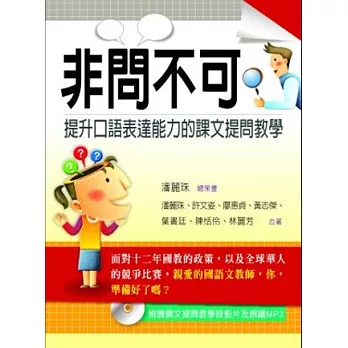 非問不可：提升口語表達能力的課文提問教學(附課文朗讀MP3及國語文課文教學投影片)