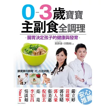 0-3歲寶寶主副食全調理：腸胃決定孩子的健康與發育