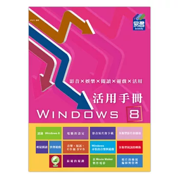 Windows 8 活用手冊：影音×娛樂×閱讀×遊戲×活用