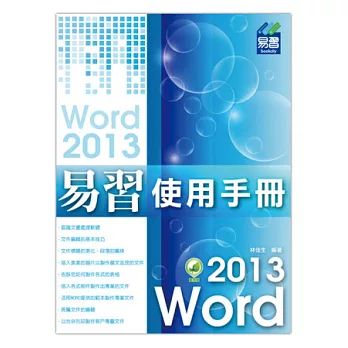 易習 Word 2013 使用手冊(附光碟)
