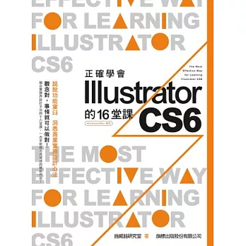 正確學會 Illustrator CS6 的 16 堂課(附光碟1片)