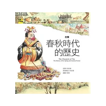 左傳：春秋時代的歷史