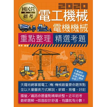 【全新重點＋題庫詳解】最新國民營／鐵路特考：電工機械(電機機械)