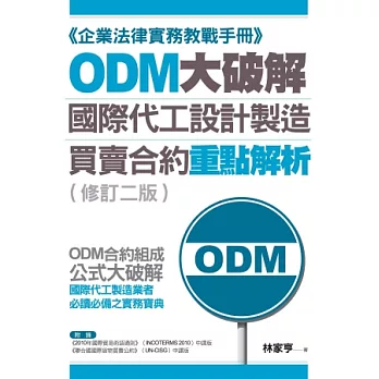 ODM大破解：國際代工設計製造買賣合約重點解析（修訂二版）