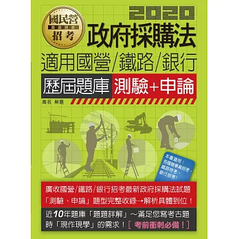 【全新題庫詳解】國營／鐵路／銀行招考適用：政府採購法(測驗+申論)歷屆題庫