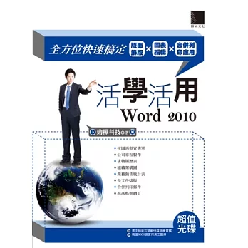 活學活用Word 2010：全方位快速搞定版面排版X圖表編輯X合併列印應用(附DVD)