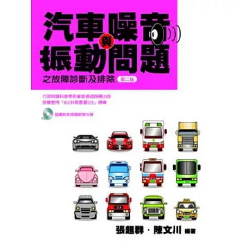 汽車噪音與振動問題之故障診斷及排除(附光碟)-2版