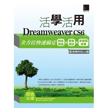 活學活用Dreamweaver CS6：全方位快速搞定網站規劃X形象設計X多媒體應用(附DVD)