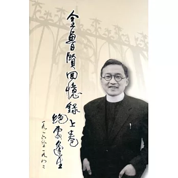 金魯賢回憶錄上卷：絕處逢生 1916-1982