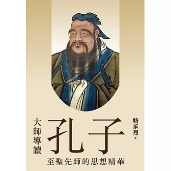 大師導讀：孔子