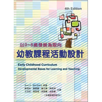 幼教課程活動設計-以0~8歲發展為取向