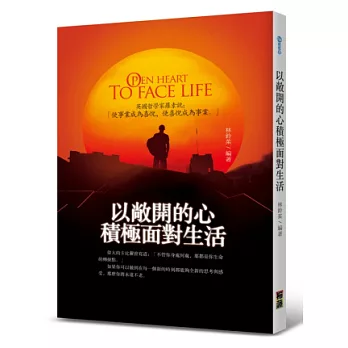 以敞開的心積極面對生活 ：英國哲學家羅素說：「使事業成為喜悅，使喜悅成為事業。」