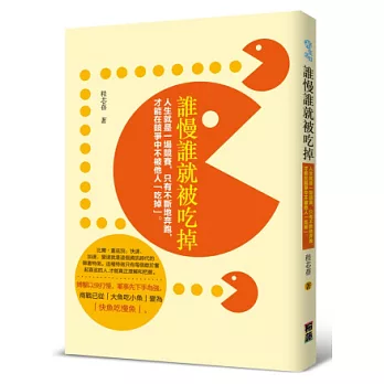 誰慢誰就被吃掉：人生就是一場競賽，只有不斷地奔跑，才能在競爭中不被他人「吃掉」。