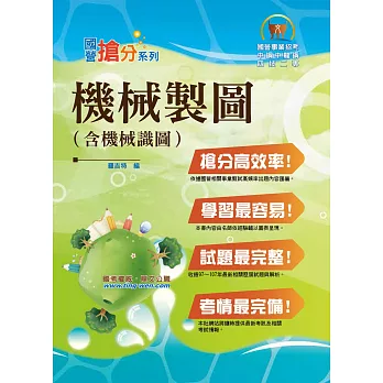 國營事業「搶分系列」【機械製圖（含機械識圖）】（大量模擬試題演練，條列整理重點清晰）(3版)