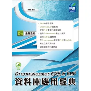 Dreamweaver CS5資料庫應用經典 for PHP(附綠色範例檔)