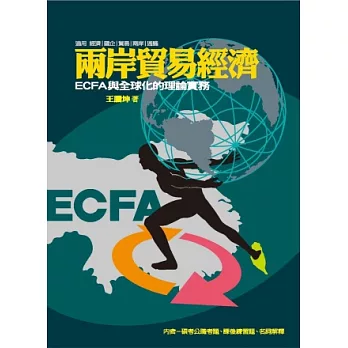 兩岸貿易經濟：ECFA與全球化的理論實務