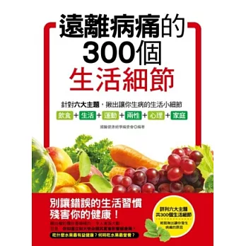 遠離病痛的300個生活細節