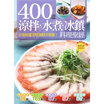 400 道涼拌水煮冰鎮料理聖經