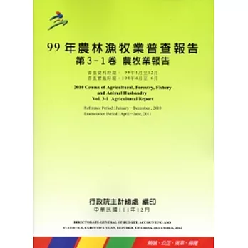 99年農林漁牧業普查報告 第3-1卷 農牧業報告