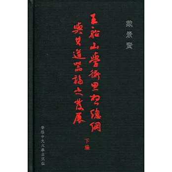 王船山學術思想總綱與其道器論之發展(下編)