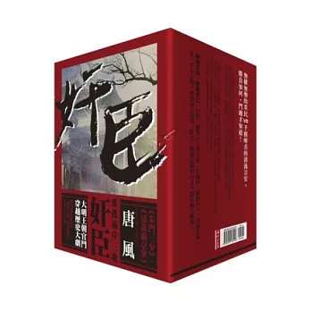 奸臣套書【第壹部．1-6冊】