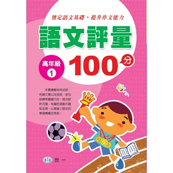 語文評量100分(高年級1)