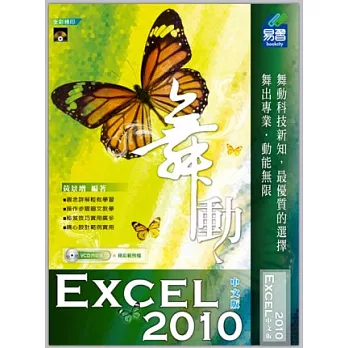 舞動Excel 2010中文版(附VCD光碟)