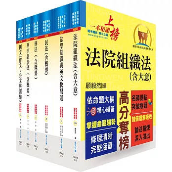 司法特考四等（法院書記官）套書（不含民事訴訟法）（贈題庫網帳號、雲端課程）