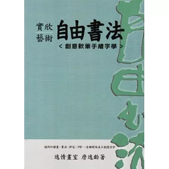 實欣藝術自由書法 ＜創意軟筆手繪字學＞