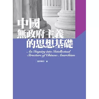 中國無政府主義的思想基礎