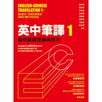 英中筆譯1：基礎翻譯理論與技巧