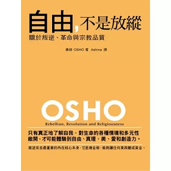 自由，不是放縱：關於叛逆、革命跟宗教品質