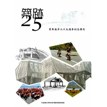 築跡25：東部海岸25週年紀念專刊