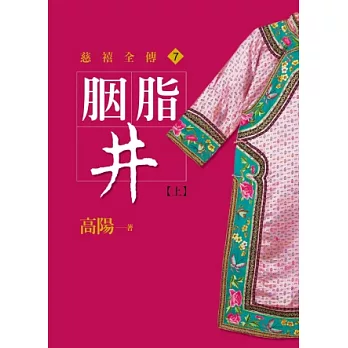 胭脂井【上】【平裝新版】