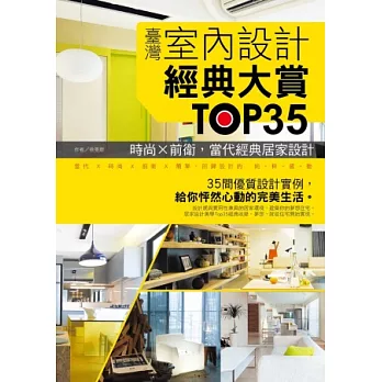 臺灣室內設計經典大賞TOP35：時尚×前衛，當代經典居家設計