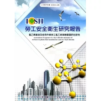 氯乙烯製造及使用作業勞工氯乙烯單體暴露評估研究_101白A302