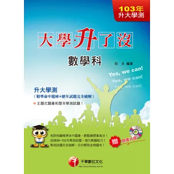 升大學測數學科[精準命中題庫+歷年試題完全破解]《附讀書計畫表》