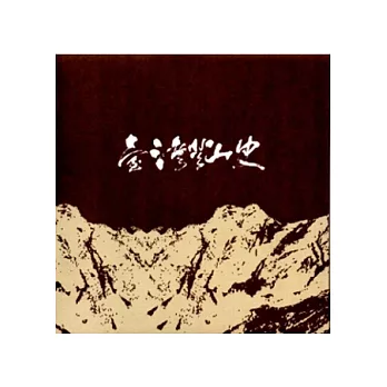 臺灣登山史[一套五冊不分售 軟精裝]