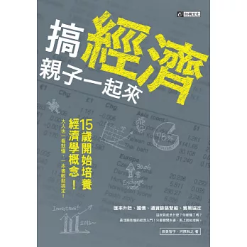 搞經濟 親子一起來：15歲開始培養經濟學概念 大人也一看就懂，一本書輕鬆搞定！