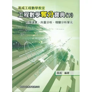 工程數學奪分寶典(下冊)：矩陣運算、向量分析、複辯分析單元