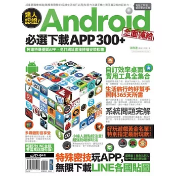 達人認證！Android全面補給必選下載APP 300+